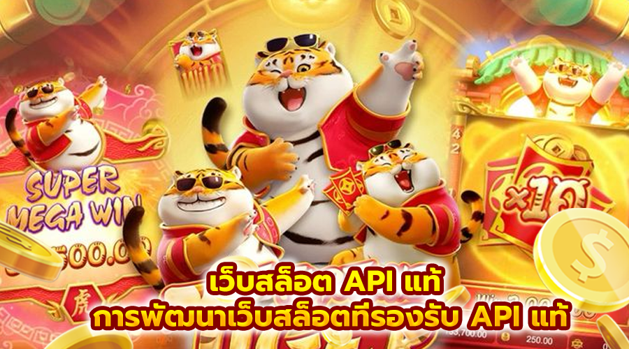 เว็บสล็อต API แท้