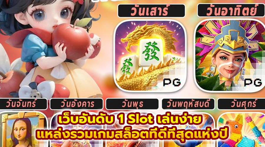 เว็บอันดับ 1 Slot เล่นง่าย