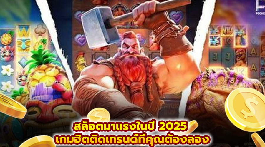 สล็อตมาแรงในปี 2025