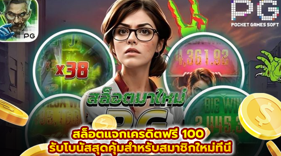 สล็อตแจกเครดิตฟรี 100