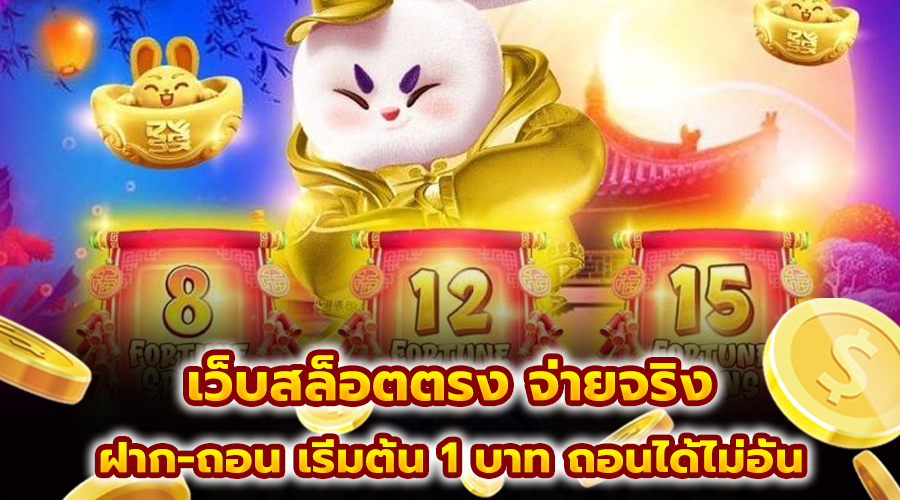 เว็บสล็อตตรง จ่ายจริง
