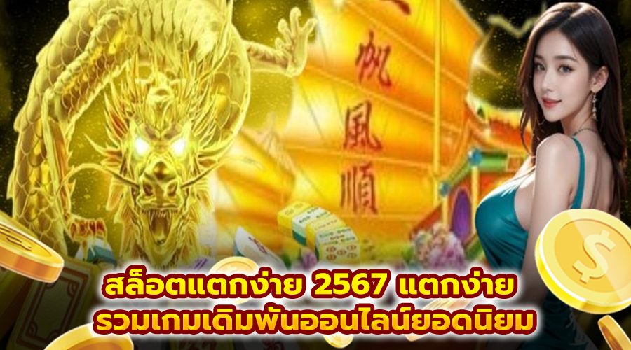 สล็อตแตกง่าย 2567 แตกง่าย